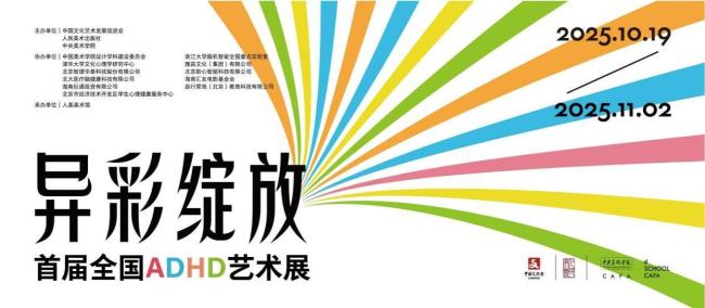 “异彩绽放——首届全国ADHD艺术展”在京开幕