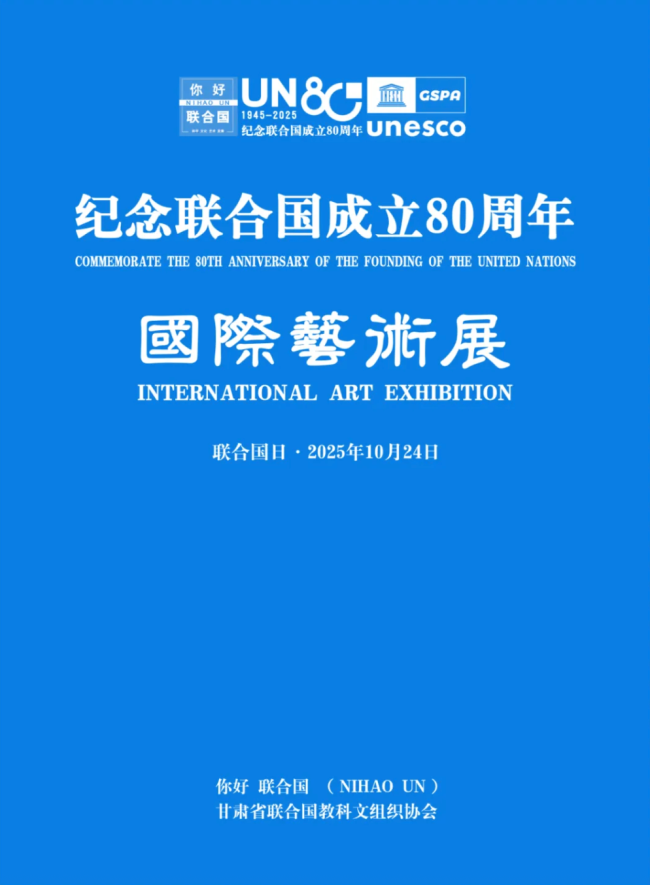 纪念联合国成立80周年国际艺术展