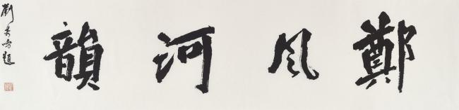 化指为戟  挥毫如素——从陕西美博馆“向往经典——刘万鸣书画艺术展”到山东美术馆“与物同春——刘万鸣艺术展”