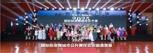 定档12.28！UK·CHINA 2025国标舞城市公开赛蓄势待发，邀您共谱华章