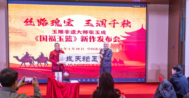 丝路瑰宝、玉润千秋——玉雕非遗大师张玉成《国福玉篮》新作发布会盛大举行