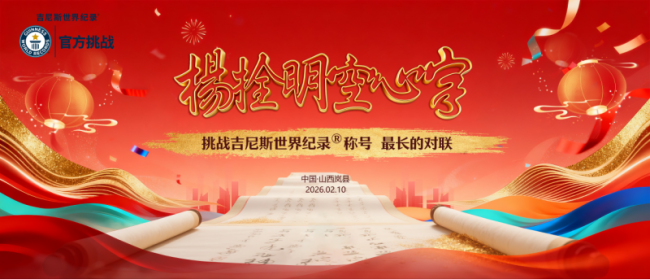 非遗空心字迎小年——世界“最长的对联”将现山西岚县 千米文明长卷等你揭幕