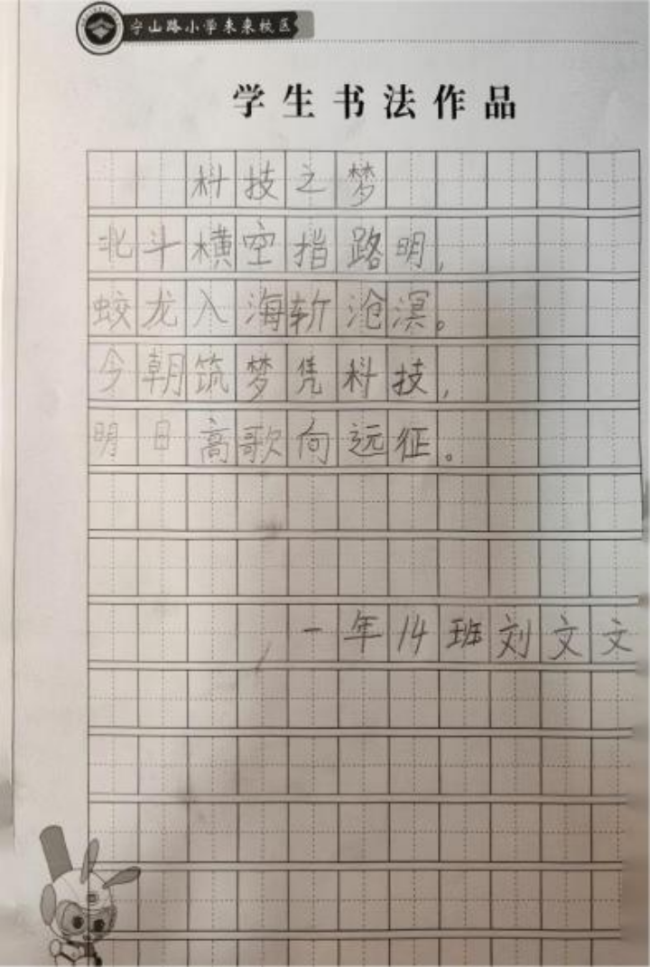 ​铁画银钩·童趣天成