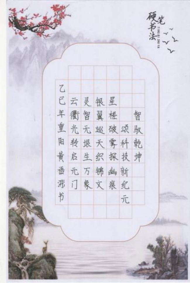 墨韵承古·心笔追贤