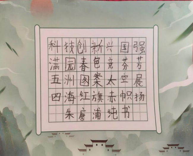 ​铁画银钩·童趣天成