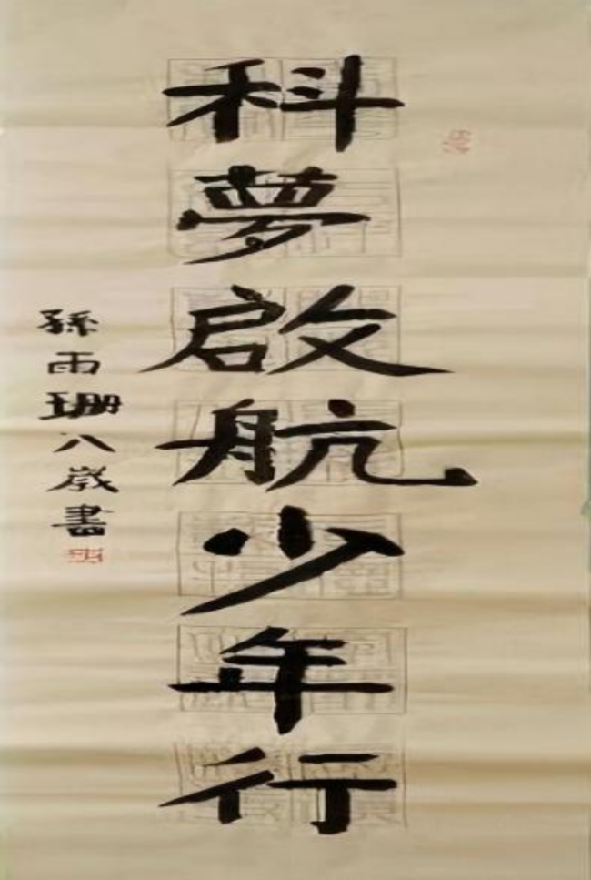 墨韵承古·心笔追贤