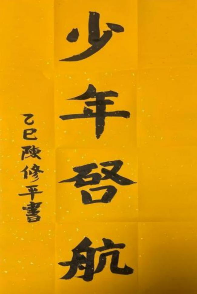 翰墨薪传·少年风华