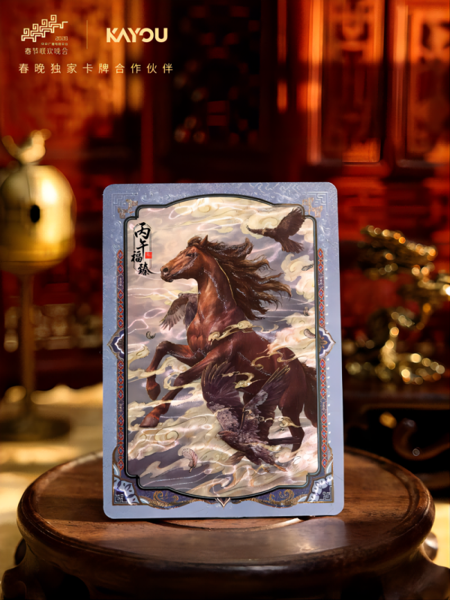 卡牌上春晚 卡游联袂央视推出马年典藏卡牌