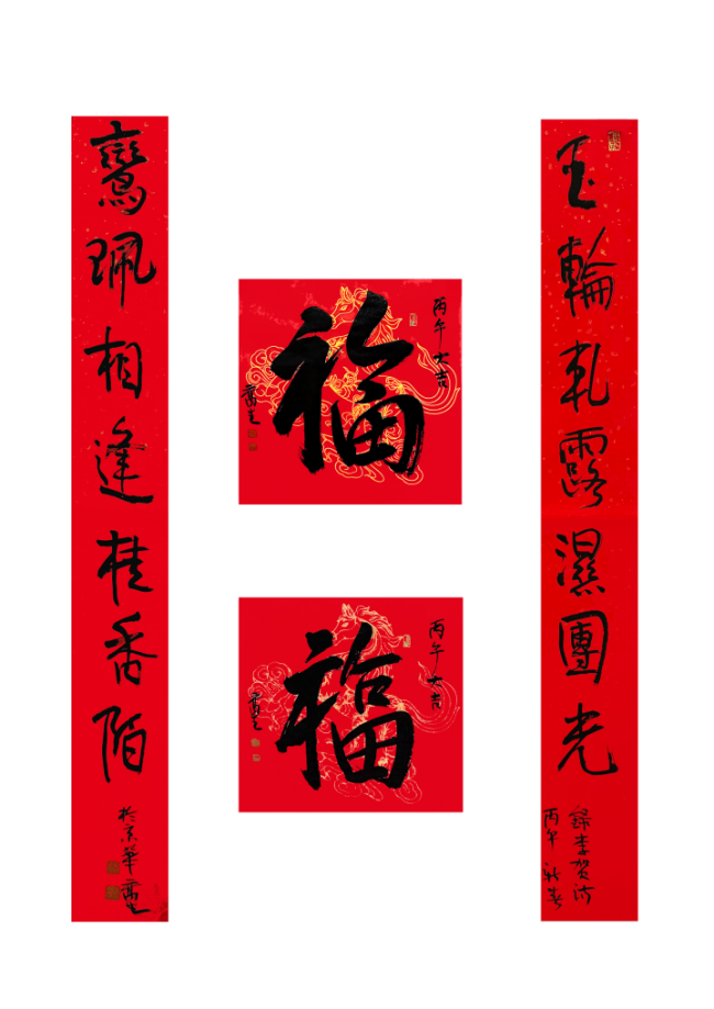  马蹄声声 珠玉贺岁——2026年中国美术名家迎春献词