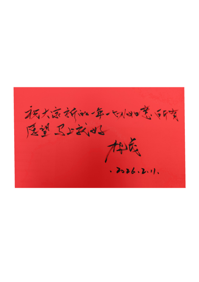  马蹄声声 珠玉贺岁——2026年中国美术名家迎春献词