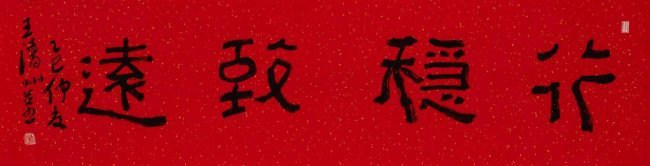 正书之道—王清州书法展即将开幕