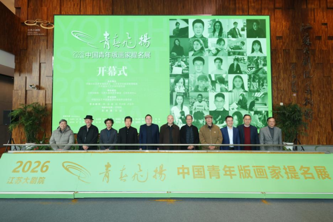 九年深耕 硕果累累 “2026青春飞扬·中国青年版画家提名展”隆重开幕