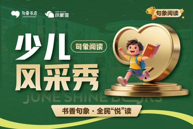 以阅读之声点亮成长之光，“句象阅读少儿风采秀”全国启动