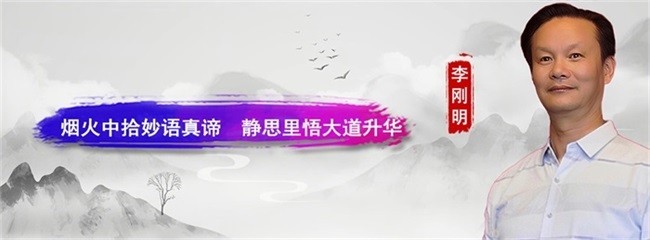 李刚明：烟火中拾妙语真谛 静思里悟大道升华