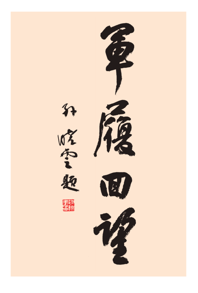 情系桑梓传文脉，赓续书香启新章——著名作家张明刚将军捐赠万本藏书签约仪式在随州市草甸子街成功举行