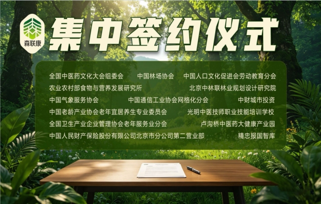 健康中国工程森林疗康养共建项目联合体签约发布会在京举行