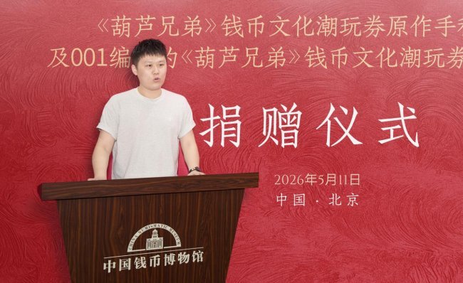《葫芦昆季》钱币文化潮玩券从“外交爆款”到“走进钱博”