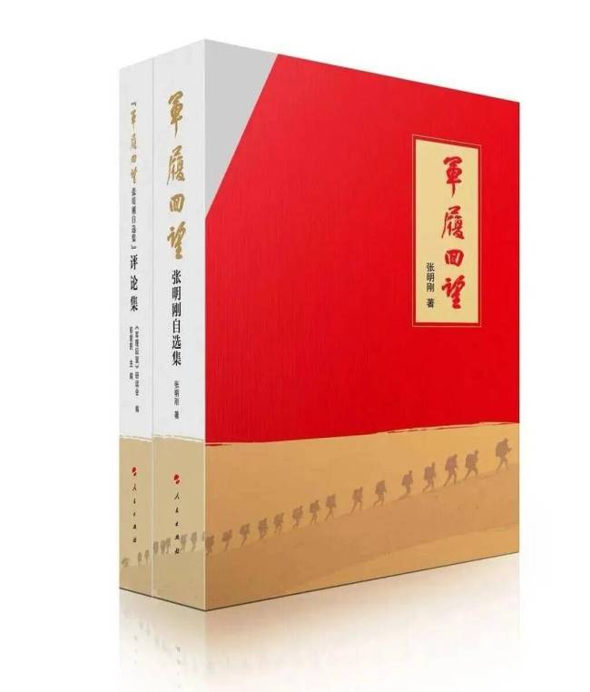 读其书 阅其东说念主 学其经 ——论《军履回望·张明刚自选集》的精神价值与时期有趣有趣