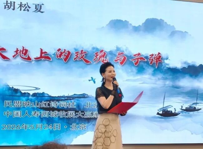 胡松夏诗歌朗诵会在京举行