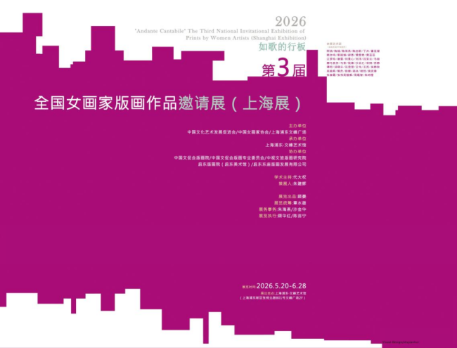 由中国文促会等主办的“如歌的行板·第三届全国女画家版画作品邀请展”巡展首站在上海正式揭幕