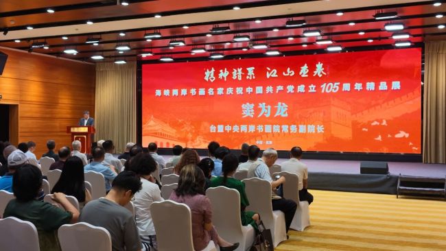 笔墨丹青颂华章 海峡两岸庆辉煌——海峡两岸书画名家庆祝中国共产党成立105周年精品展在京隆重开幕