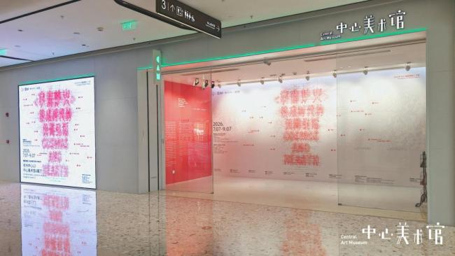CAM展览 | 2026“ECP-星星策展人”计划焕新开场，“宇宙炉火”正式点燃！
