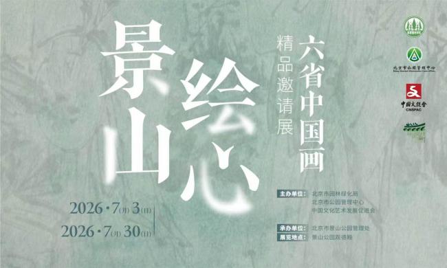 “景山绘心・六省中国画精品邀请展” ——登陆景山观德殿六省名家笔墨共绘中轴雅韵