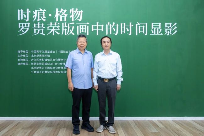 “时痕・格物 —— 罗贵荣版画中的时间显影” 艺术展亮相舒勇美术馆 收获广泛社会关注与各界好评