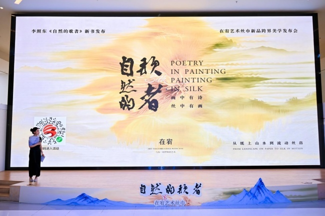 “画中有诗，丝中有画”——李照东《自然的歌者》新书发布暨在宥艺术丝巾跨界美学发布会在深举行