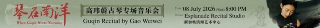 《琴在南洋——高玮蔚古琴专场音乐会》圆满落下帷幕