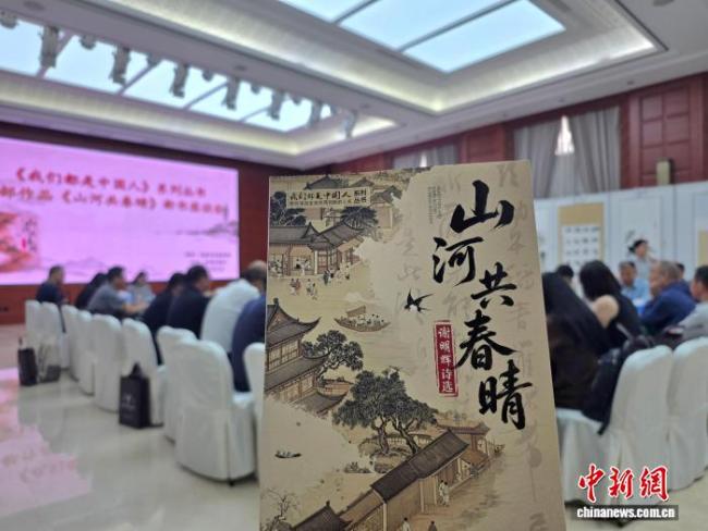 台湾诗人在大陆出版诗集《山河共春晴》 讲述乡愁与团圆