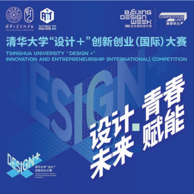 清华大学“设计+”创新创业（国际）大赛