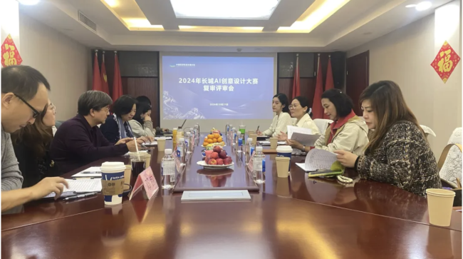 2024年首届中关村AI创新创意设计大赛长城赛道复审评审会圆满举办