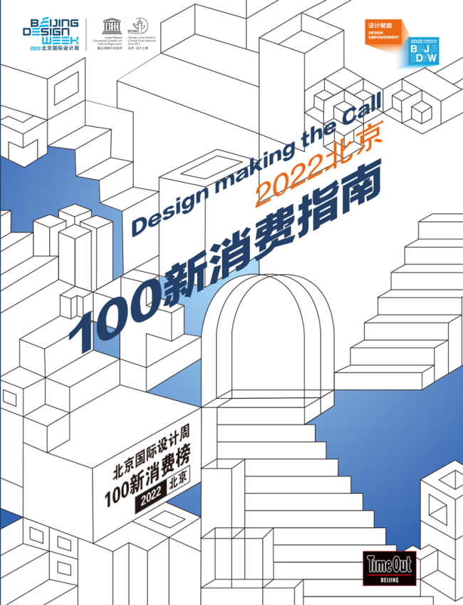  设计力量 2022北京100新消费榜单
