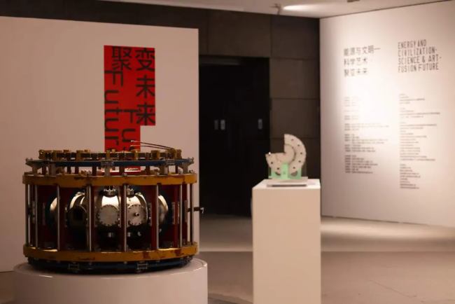 能源与文明——科学艺术 ·聚变未来