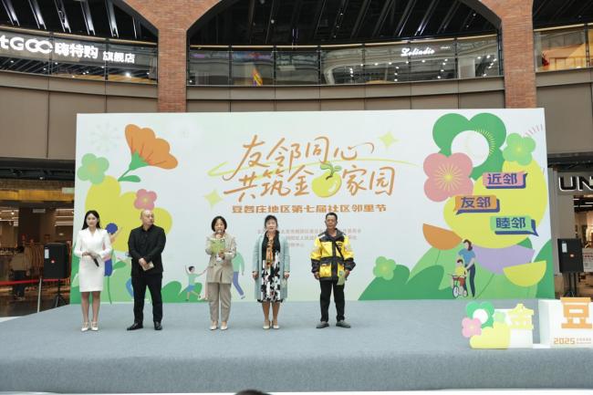 朝阳区豆各庄地区第七届社区邻里节启幕 政企民携手共绘“金豆友好家园”新图景