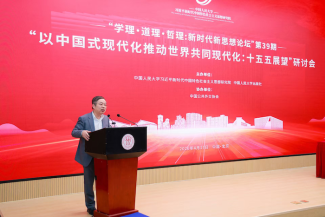 “以中国式现代化推动世界共同现代化:‘十五五’展望”研讨会在京举行