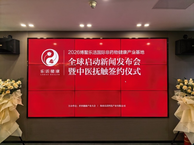博鳌乐活国际非药物健康产业基地正式启动