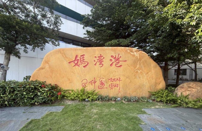 百年招商大港兴 智慧妈湾帆远扬