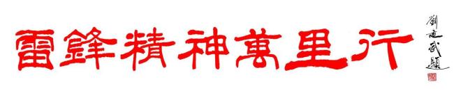 翰墨守望和平初心书写担当  2026年“读懂中国”专题访谈