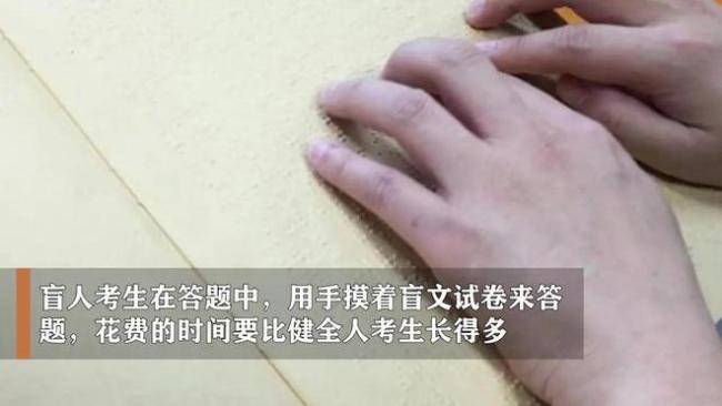 盲人摸不出几何图形！高考盲文试卷要12张