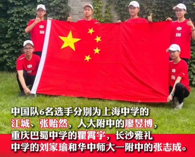 韦东奕带队出征，国家奥数队全满分夺冠