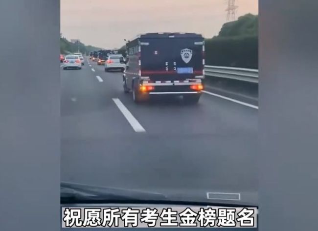 高考试卷“绝密押送”，场面过于震撼