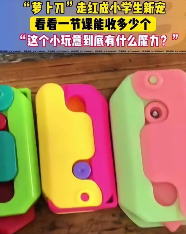 学生痴迷玩“萝卜刀”，文具店一天能卖几十把