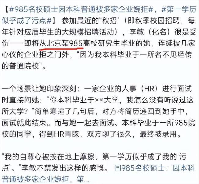 第一学历成污点?北京一985硕士,因本科学历普通被多家企业婉拒