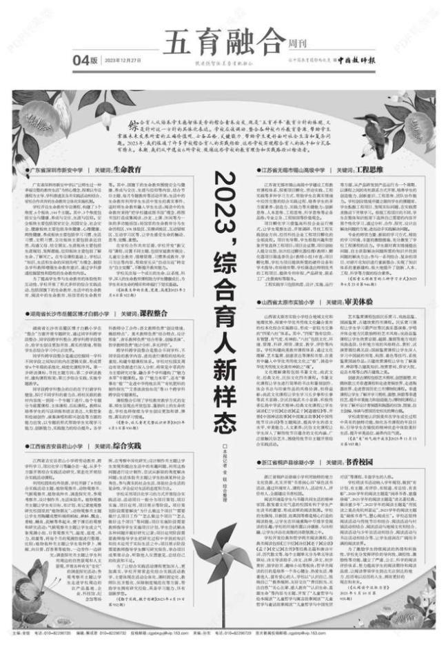 中国教师报：2023，综合育人六大新样态