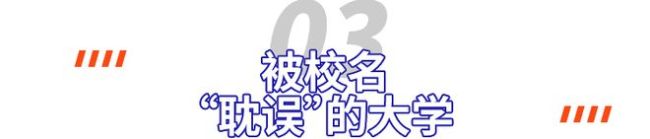 “爸妈，我上的真不是野鸡大学......”