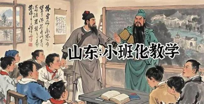 山东：将逐步推进小班化教学