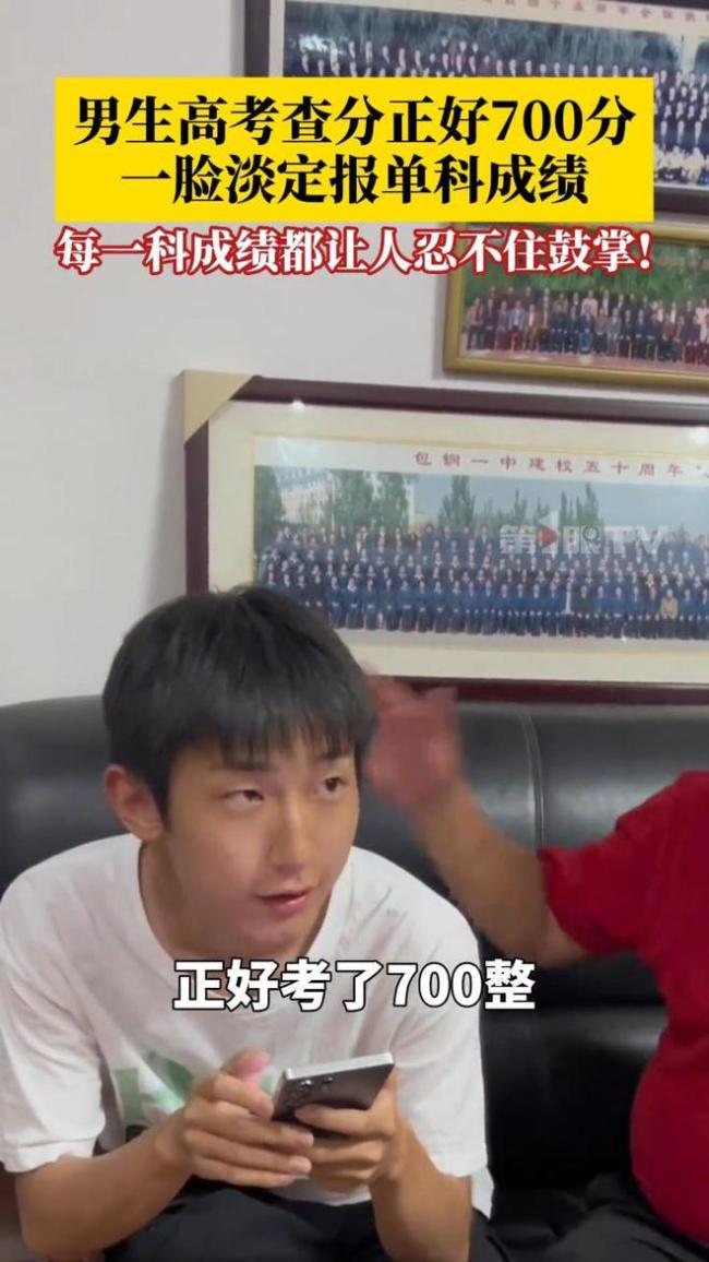 一男生高考700分，报成绩时一脸淡定，语文、数学、英语成绩惊艳