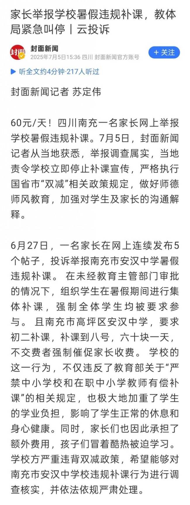 你还敢补课吗？学校暑假违规补课，家长一天举报5次
